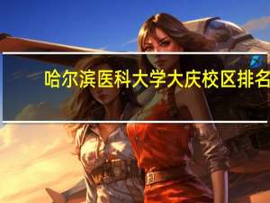 哈尔滨医科大学大庆校区排名