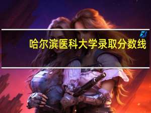 哈尔滨医科大学录取分数线