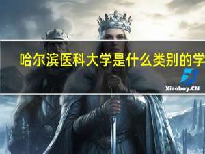 哈尔滨医科大学是什么类别的学校