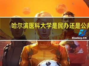哈尔滨医科大学是民办还是公办