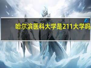 哈尔滨医科大学是211大学吗