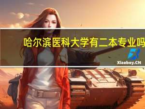 哈尔滨医科大学有二本专业吗