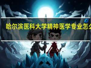 哈尔滨医科大学精神医学专业怎么样