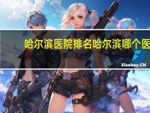 哈尔滨医院排名 哈尔滨哪个医院血液科比较好