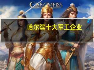 哈尔滨十大军工企业