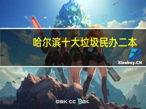 哈尔滨十大垃圾民办二本