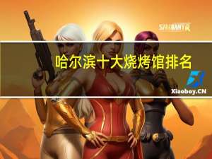 哈尔滨十大烧烤馆排名
