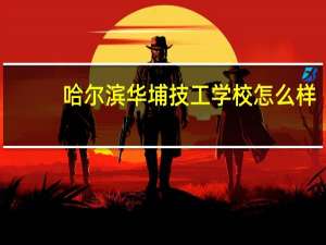 哈尔滨华埔技工学校怎么样