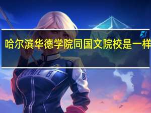 哈尔滨华德学院同国文院校是一样的吗