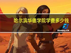 哈尔滨华德学院学费多少钱