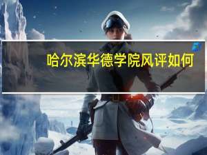 哈尔滨华德学院风评如何