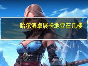 哈尔滨卓展卡地亚在几楼