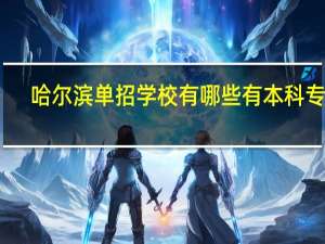 哈尔滨单招学校有哪些有本科专业