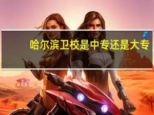哈尔滨卫校是中专还是大专