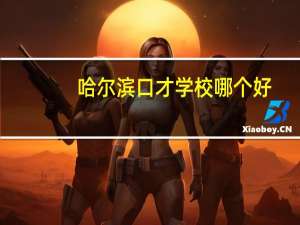 哈尔滨口才学校哪个好