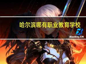 哈尔滨哪有职业教育学校