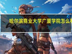 哈尔滨商业大学广厦学院怎么样