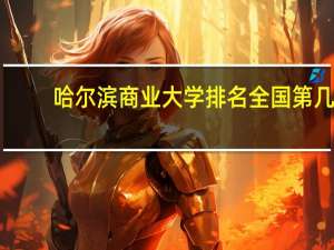 哈尔滨商业大学排名全国第几