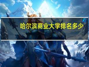 哈尔滨商业大学排名多少