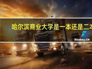 哈尔滨商业大学是一本还是二本
