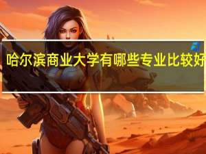 哈尔滨商业大学有哪些专业比较好就业