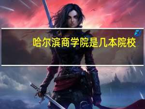 哈尔滨商学院是几本院校