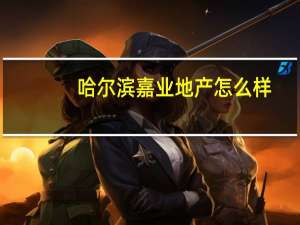 哈尔滨嘉业地产怎么样