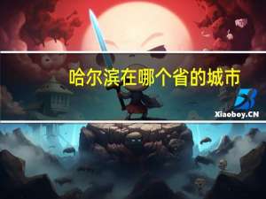 哈尔滨在哪个省的城市