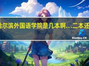 哈尔滨外国语学院是几本啊…二本还是三本