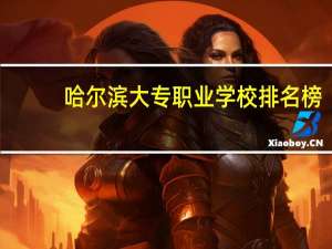 哈尔滨大专职业学校排名榜