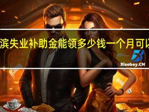 哈尔滨失业补助金能领多少钱一个月　可以一直领吗