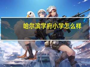 哈尔滨学府小学怎么样