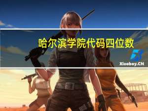 哈尔滨学院代码四位数