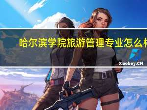 哈尔滨学院旅游管理专业怎么样