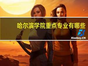 哈尔滨学院重点专业有哪些
