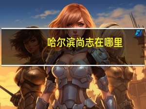 哈尔滨尚志在哪里