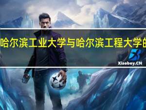 哈尔滨工业大学与哈尔滨工程大学的区别