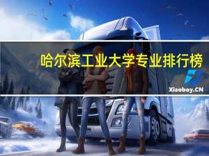 哈尔滨工业大学专业排行榜