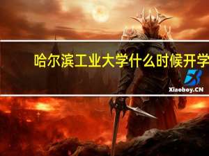 哈尔滨工业大学什么时候开学