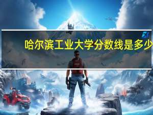 哈尔滨工业大学分数线是多少