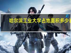 哈尔滨工业大学占地面积多少亩