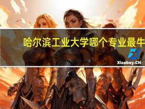 哈尔滨工业大学哪个专业最牛