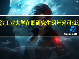 哈尔滨工业大学在职研究生明年起可就读台湾清华