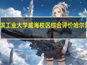 哈尔滨工业大学威海校区综合评价 哈尔滨工业大学(威海)