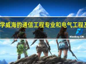 哈尔滨工业大学威海的通信工程专业和电气工程及其自动化哪个强些