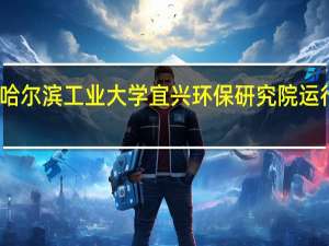 哈尔滨工业大学宜兴环保研究院运行方式