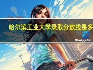 哈尔滨工业大学录取分数线是多少