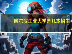 哈尔滨工业大学是几本招生