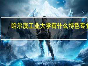 哈尔滨工业大学有什么特色专业