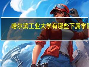 哈尔滨工业大学有哪些下属学院